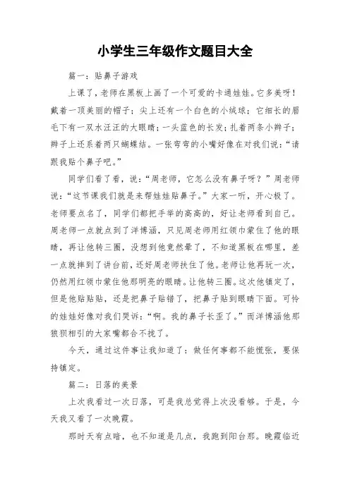 小学生三年级作文题目大全_作文