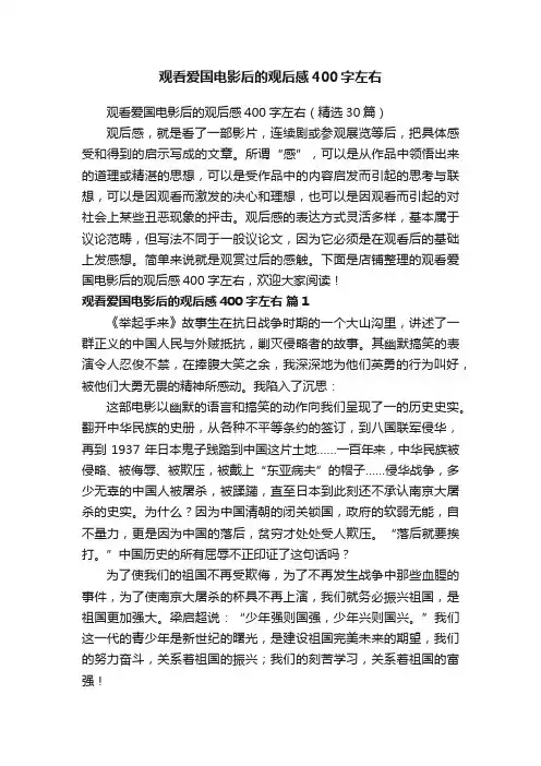 观看爱国电影后的观后感400字左右