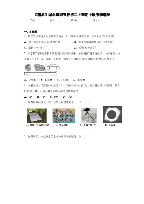 初中湖北黄冈五校初二上期期中联考物理卷(答案解析)