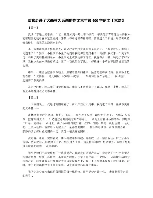 以我走进了大森林为话题的作文三年级400字范文【三篇】