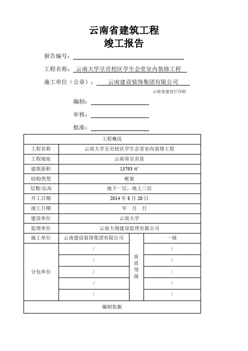 云南省建筑工程竣工报告