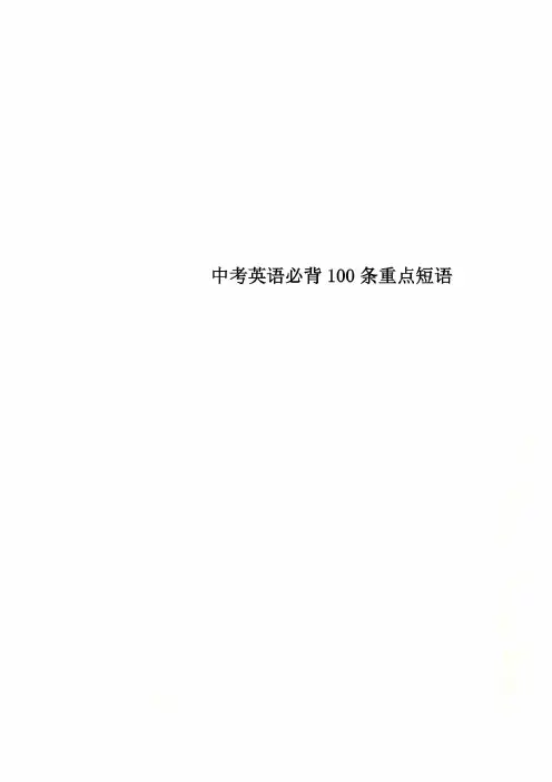中考英语必背100条重点短语
