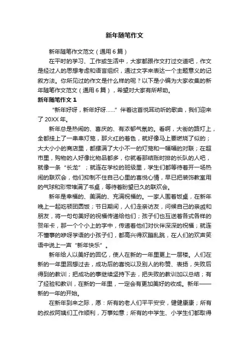 新年随笔作文范文（通用6篇）