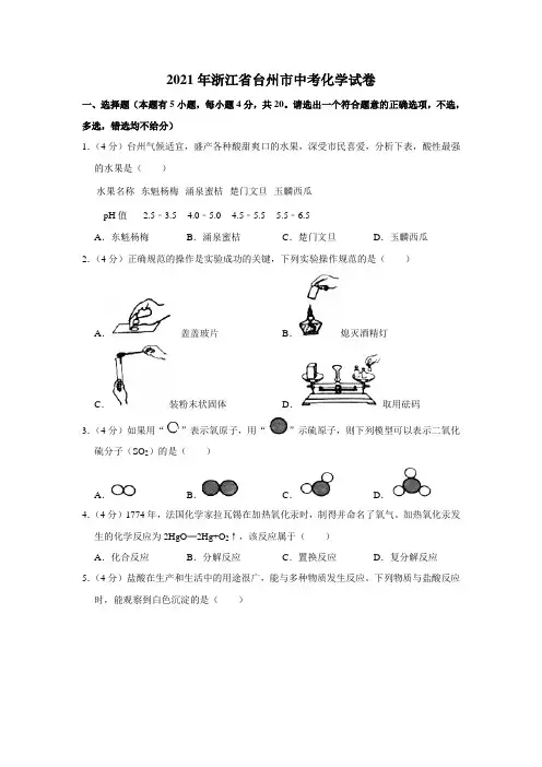 2021年浙江省台州市中考化学真题(解析版)