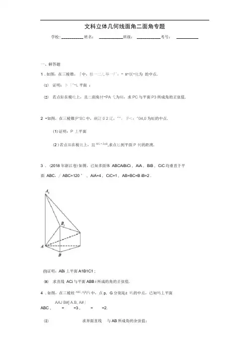 文科立体几何线面角二面角专题_带答案