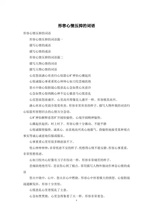 形容心情压抑的词语