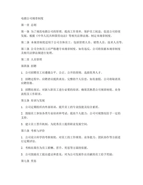 电销公司规章制度