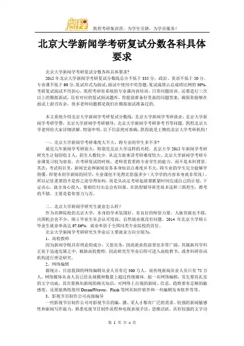 北京大学新闻学考研复试分数各科具体要求