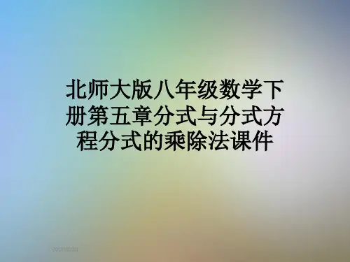 北师大版八年级数学下册第五章分式与分式方程分式的乘除法课件
