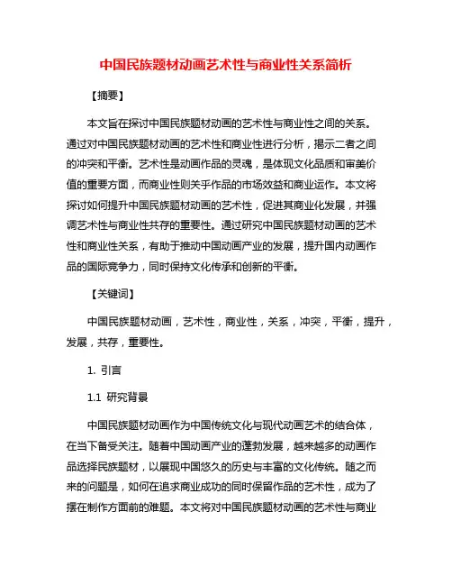 中国民族题材动画艺术性与商业性关系简析