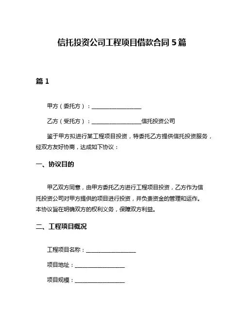 信托投资公司工程项目借款合同5篇
