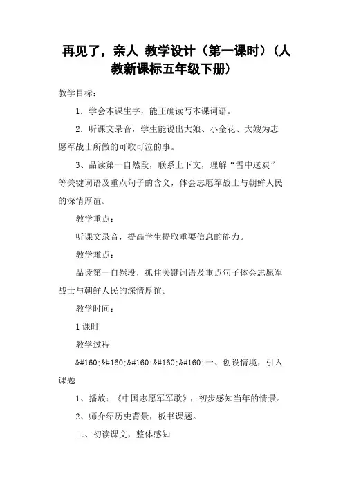 再见了,亲人 教学设计(第一课时)(人教新课标五年级下册)