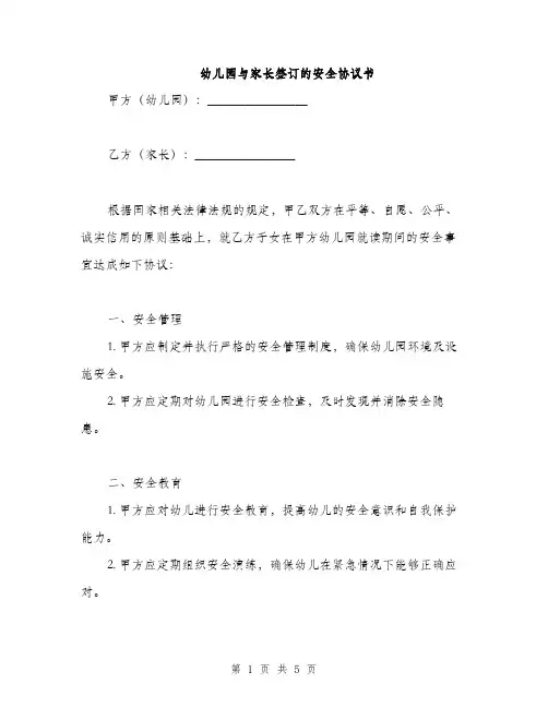 幼儿园与家长签订的安全协议书(2篇)