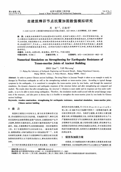 古建筑榫卯节点抗震加固数值模拟研究