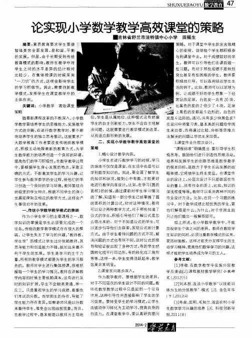 论实现小学数学教学高效课堂的策略