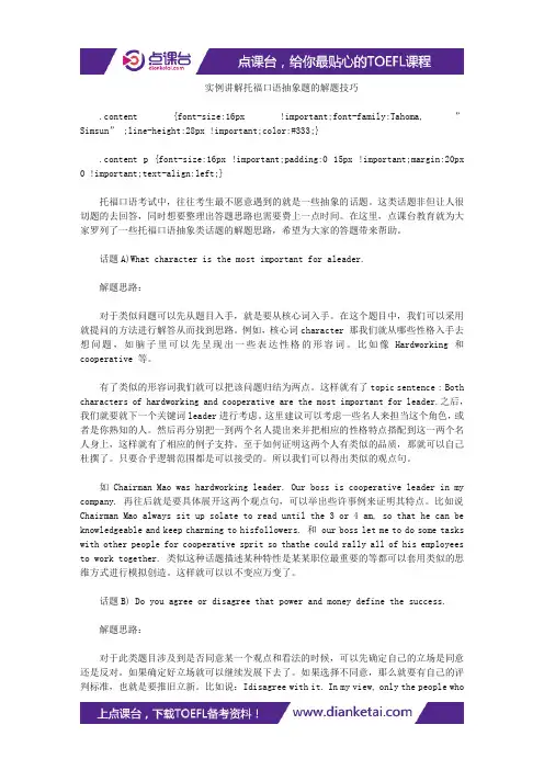 实例讲解托福口语抽象题的解题技巧
