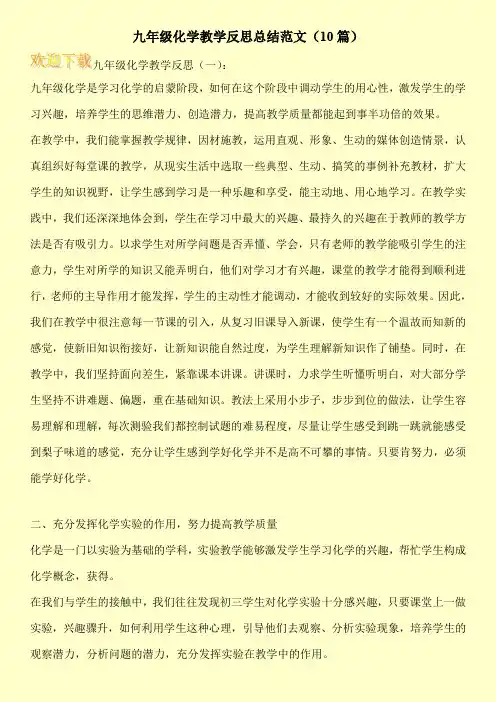 九年级化学教学反思总结范文(10篇)