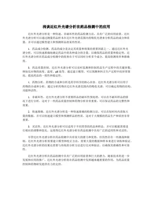 浅谈近红外光谱分析在药品检测中的应用