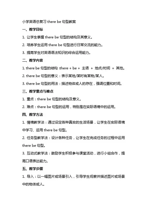 小学英语总复习therebe句型教案