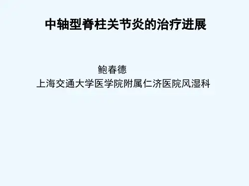 鲍春德—脊柱关节炎的诊断和治疗现状professorBao