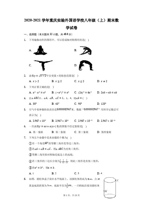 2020-2021学年重庆实验外国语学校八年级(上)期末数学试卷(附答案详解)