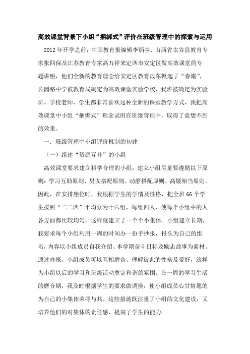 高效课堂背景下小组“捆绑式”评价在班级管理中的探索与运用