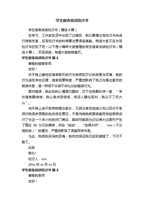学生宿舍说话检讨书（精选8篇）