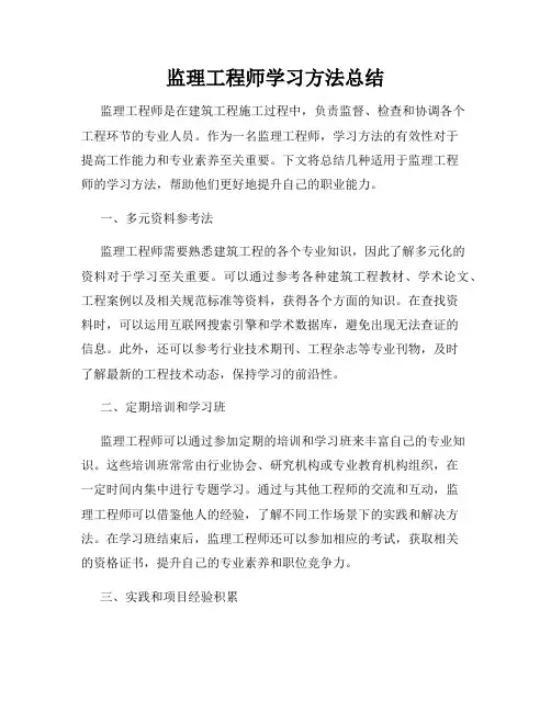 监理工程师学习方法总结