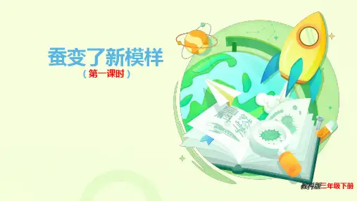 教科版科学三年级下册4.蚕变了新模样 (课件)