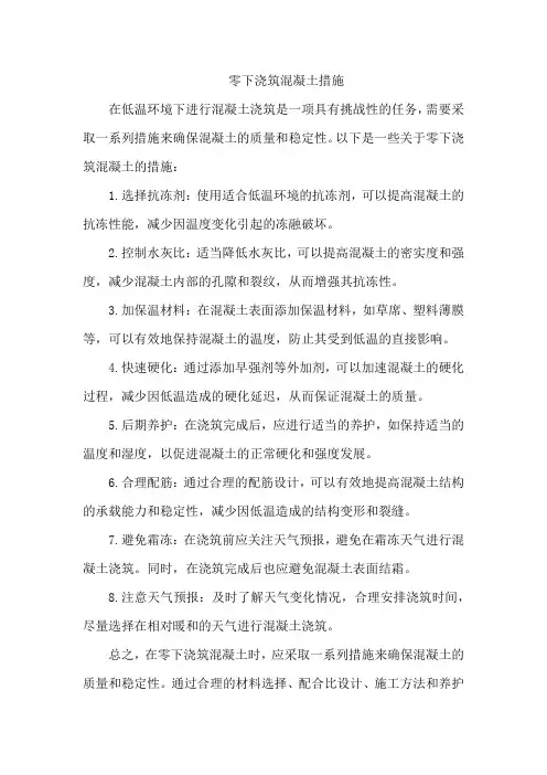 零下浇筑混凝土措施
