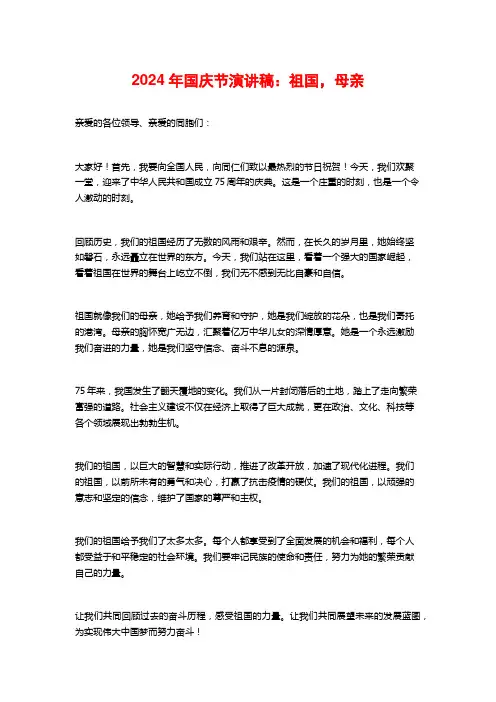 2024年国庆节演讲稿：祖国,母亲