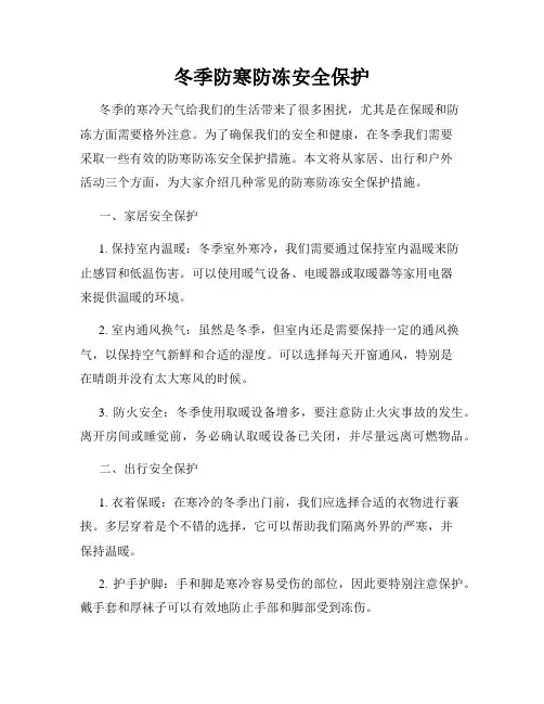 冬季防寒防冻安全保护