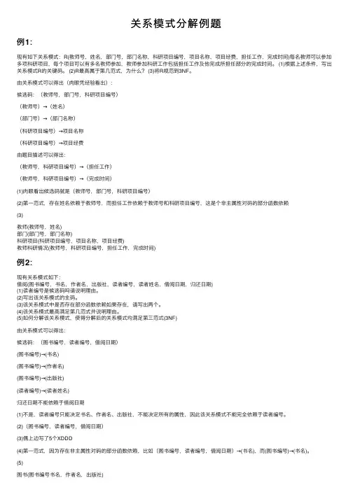 关系模式分解例题