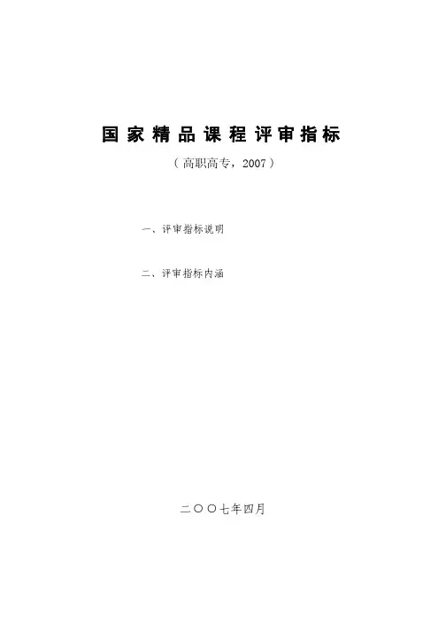 国家精品课程评审指标(高职高专)