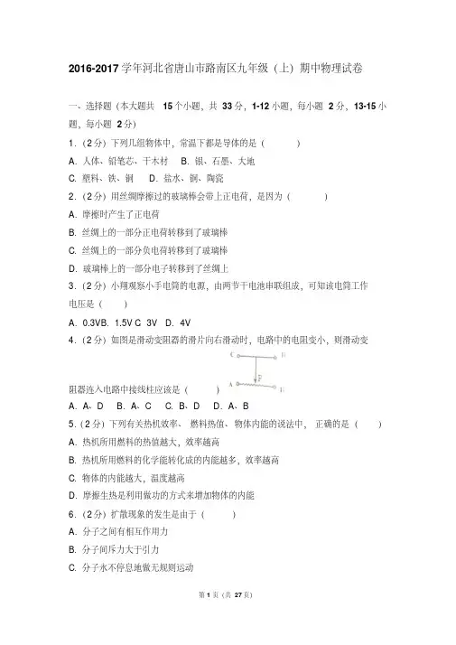 最新题库年河北省唐山市路南区九年级(上)期中物理试卷带参考答案