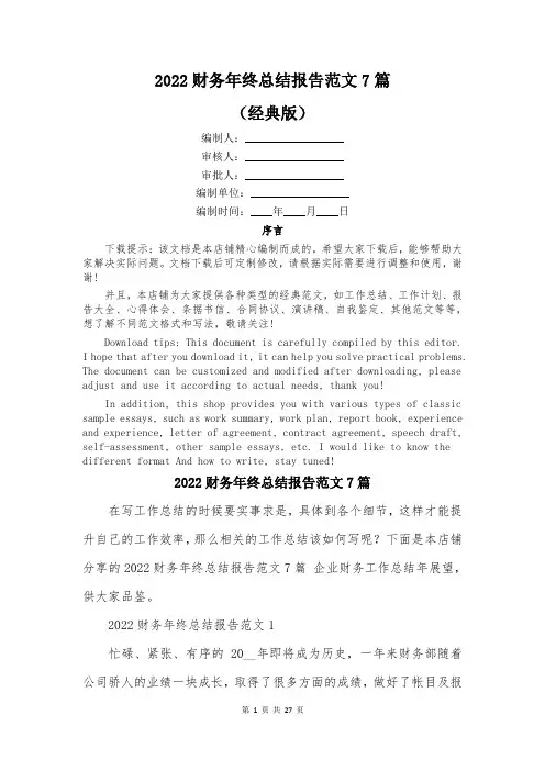 2022财务年终总结报告范文7篇