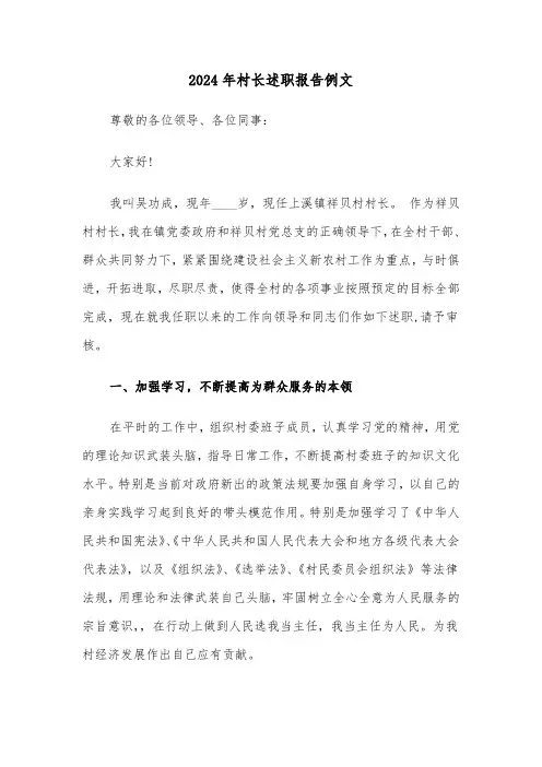 2024年村长述职报告例文（四篇）