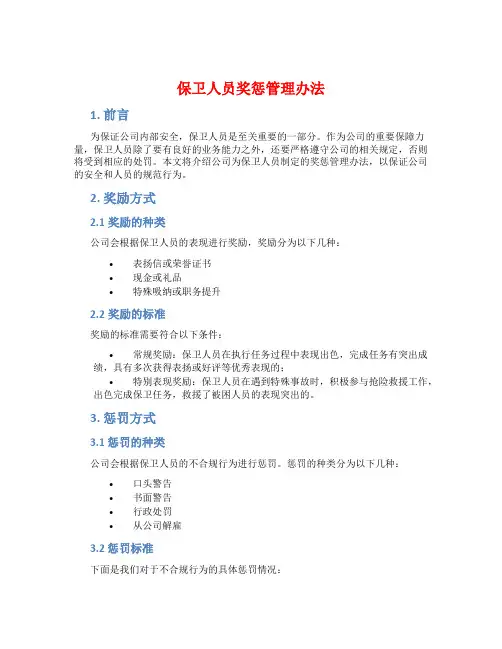 保卫人员奖惩管理办法