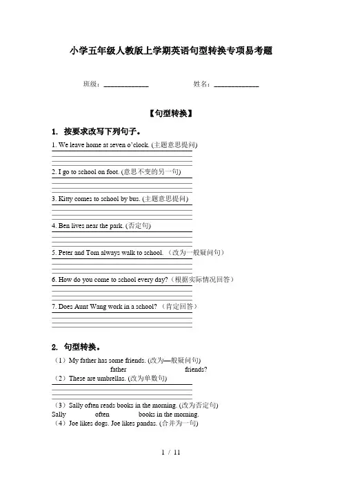 小学五年级人教版上学期英语句型转换专项易考题