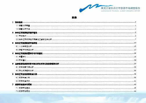 牡丹江市旅游市场调查报告