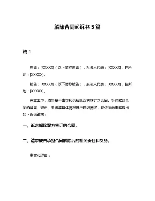 解除合同起诉书5篇