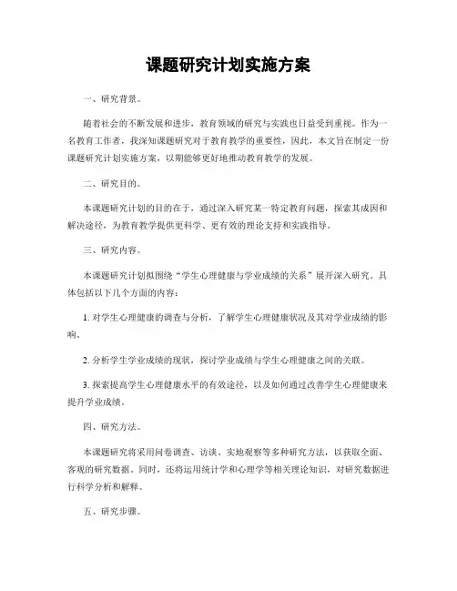 课题研究计划实施方案