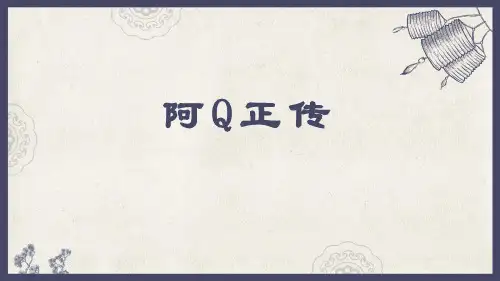 5.1《阿Q正传(节选)》课件+2023-2024学年统编版高中语文选择性必修下册
