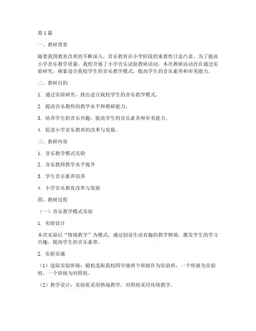 小学音乐试验教研记录(3篇)