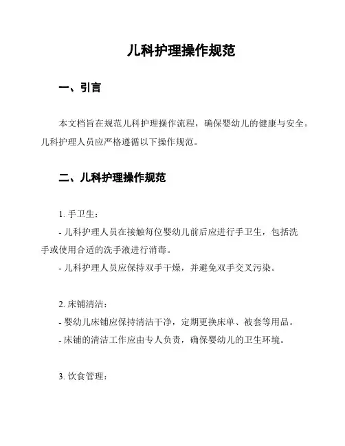 儿科护理操作规范