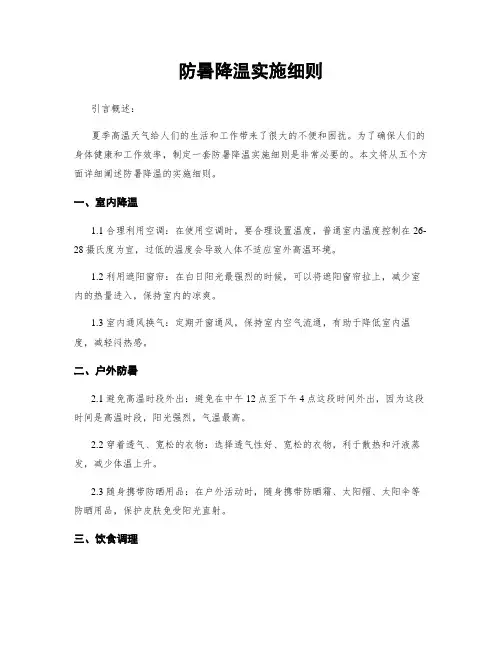 防暑降温实施细则