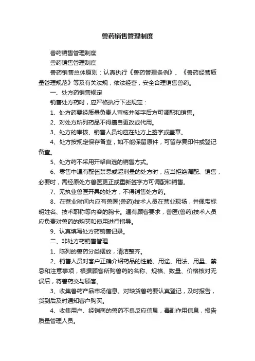 兽药销售管理制度