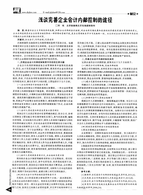 浅谈完善企业会计内部控制的途径