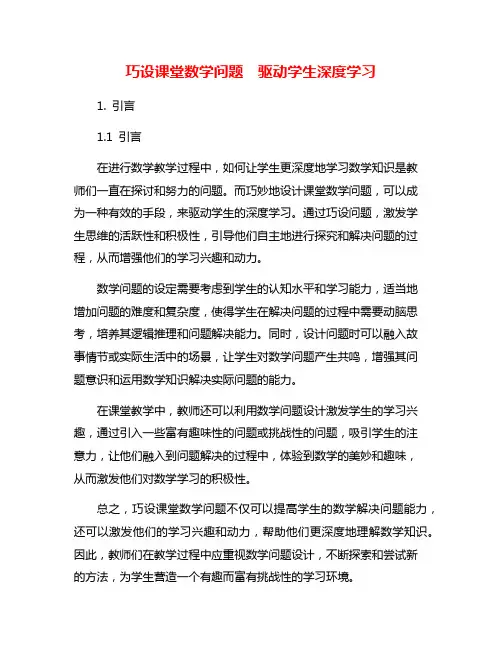 巧设课堂数学问题 驱动学生深度学习