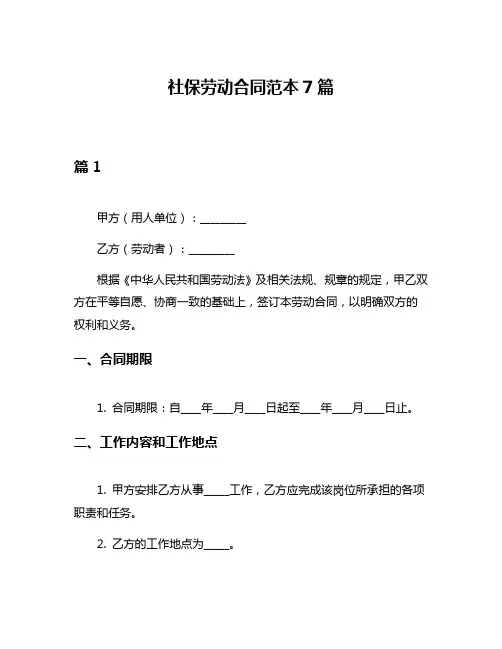 社保劳动合同范本7篇